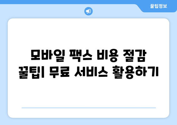 모바일팩스 저렴하게 보내는 방법| 비용 절감 꿀팁 & 추천 서비스 | 팩스, 모바일 팩스, 저렴한 팩스, 비용 절감