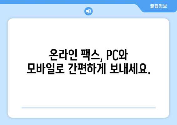 웹팩스 하나팩스로 팩스 발송, 이제 더 쉽고 빠르게! | 온라인 팩스, 팩스 발송, 편리한 팩스 서비스