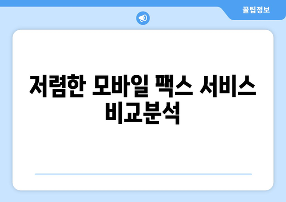 모바일팩스 저렴하게 보내는 꿀팁! | 팩스, 모바일 팩스, 저렴한 팩스, 팩스 보내기, 팩스 이용