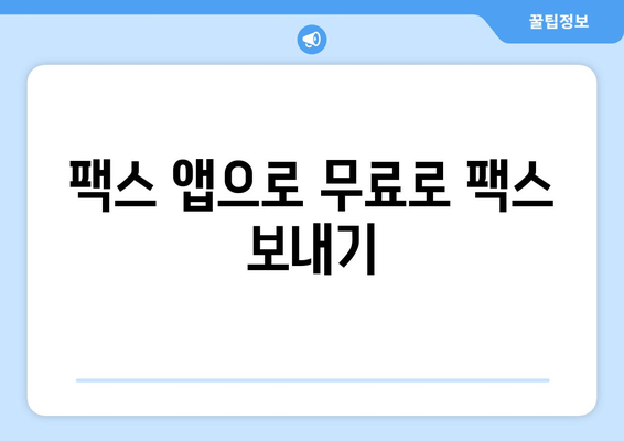 스마트폰으로 무료 팩스 보내기| 간편하고 빠른 5가지 방법 | 팩스 앱, 웹 서비스, 무료 팩스 보내기, 팩스 발송