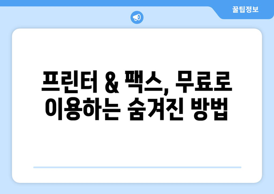 프린터와 팩스 무료로 찾는 방법| 최신 정보 & 추천 가이드 | 무료 프린터, 팩스, 공짜, 무료 제공, 비용 절감