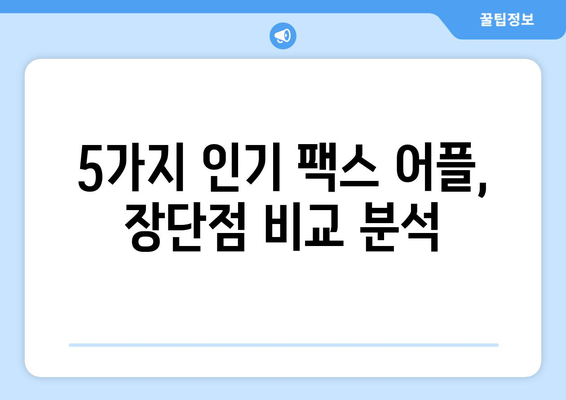 갤럭시 & 아이폰 무료 팩스 수신 어플 추천| 5가지 인기 앱 비교분석 | 팩스, 모바일 팩스, 무료 팩스, 팩스 어플, 팩스 보내기