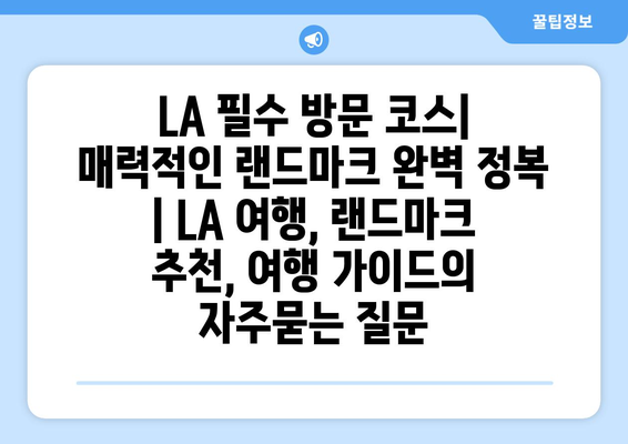 LA 필수 방문 코스| 매력적인 랜드마크 완벽 정복 | LA 여행, 랜드마크 추천, 여행 가이드