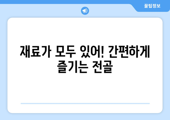 재료가 모두 있어! 간편하게 즐기는 전골