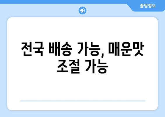 전국 배송 가능, 매운맛 조절 가능