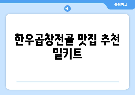 한우곱창전골 맛집 추천 밀키트