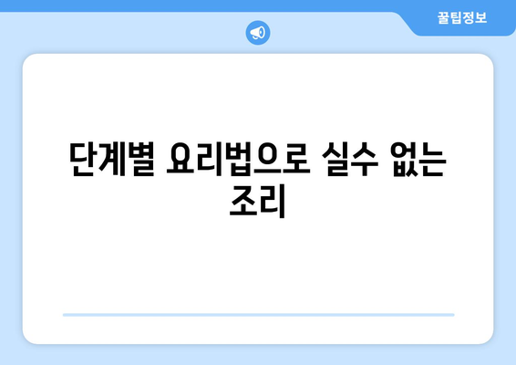 단계별 요리법으로 실수 없는 조리