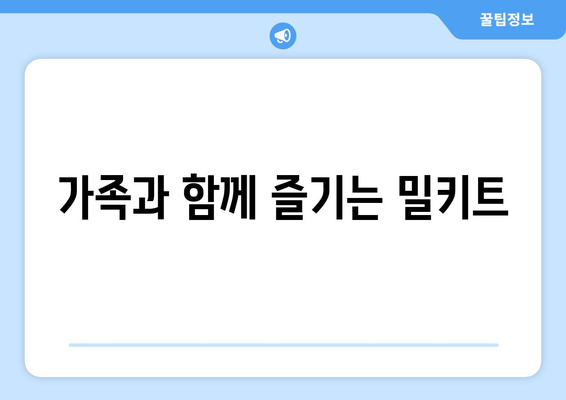 가족과 함께 즐기는 밀키트