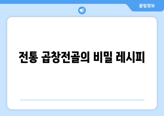 전통 곱창전골의 비밀 레시피