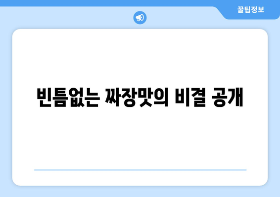 빈틈없는 짜장맛의 비결 공개