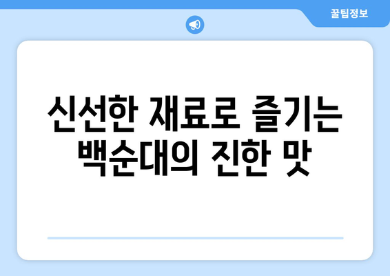 신선한 재료로 즐기는 백순대의 진한 맛