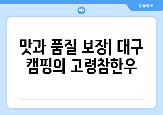 맛과 품질 보장| 대구 캠핑의 고령참한우