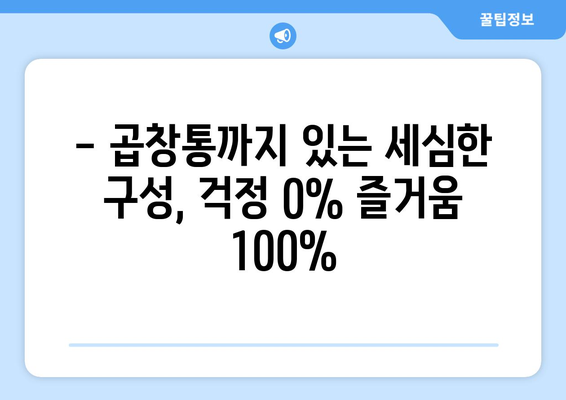 - 곱창통까지 있는 세심한 구성, 걱정 0% 즐거움 100%