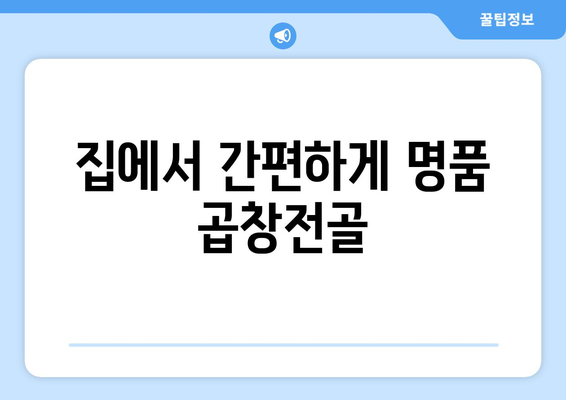 집에서 간편하게 명품 곱창전골