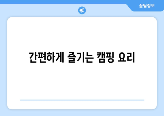 간편하게 즐기는 캠핑 요리