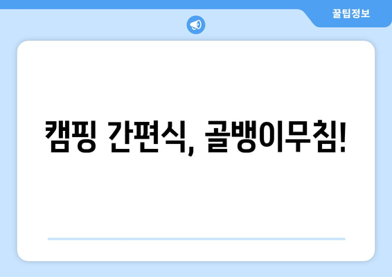 캠핑 간편식, 골뱅이무침!