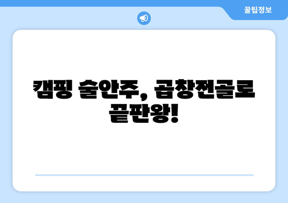 캠핑 술안주, 곱창전골로 끝판왕!