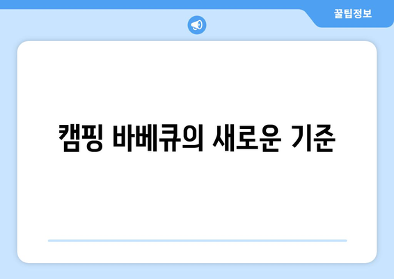 캠핑 바베큐의 새로운 기준