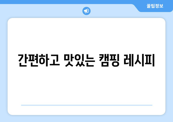 간편하고 맛있는 캠핑 레시피