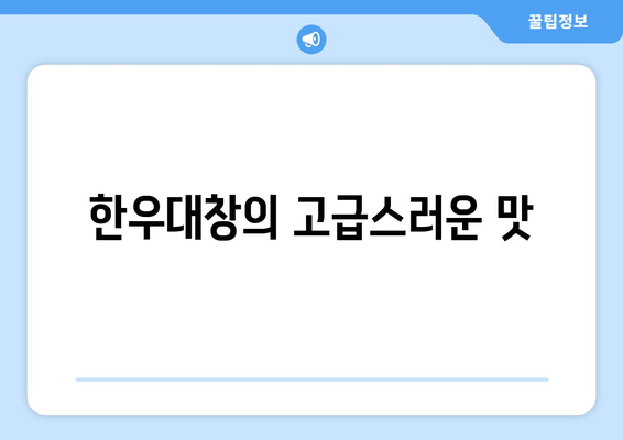 한우대창의 고급스러운 맛