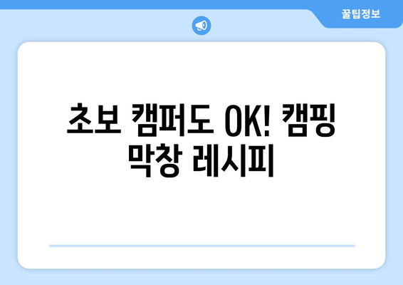 초보 캠퍼도 OK! 캠핑 막창 레시피