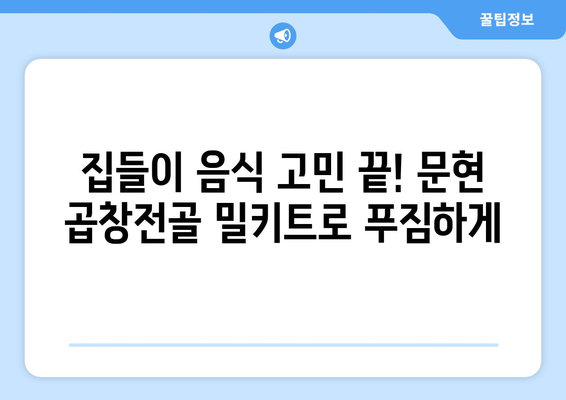 집들이 음식 고민 끝! 문현 곱창전골 밀키트로 푸짐하게