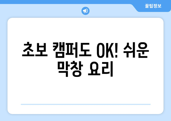 초보 캠퍼도 OK! 쉬운 막창 요리