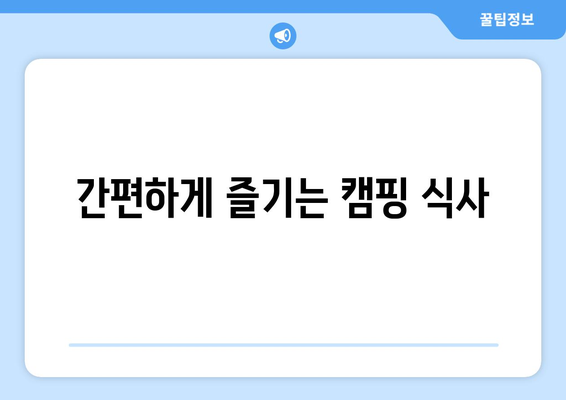 간편하게 즐기는 캠핑 식사