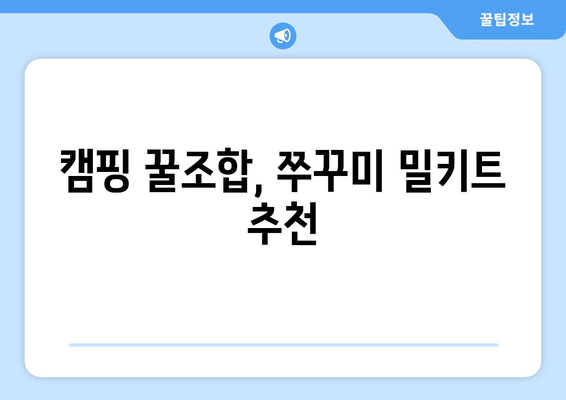 캠핑 꿀조합, 쭈꾸미 밀키트 추천