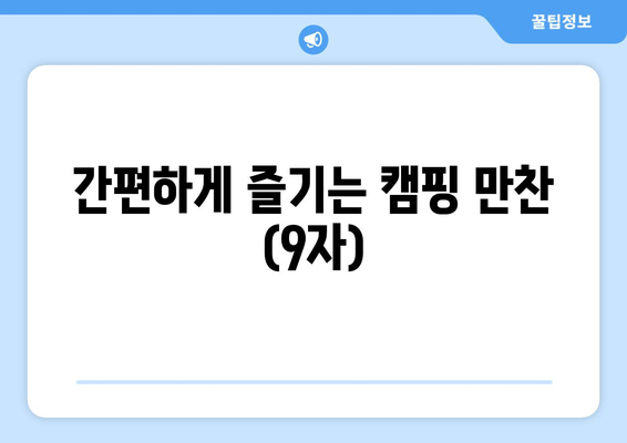 간편하게 즐기는 캠핑 만찬 (9자)
