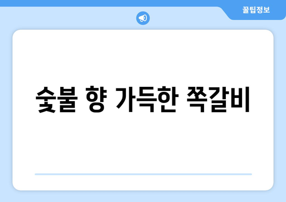 숯불 향 가득한 쪽갈비