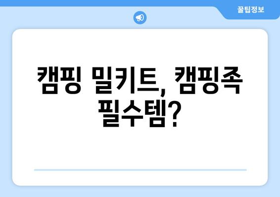 캠핑 밀키트, 캠핑족 필수템?