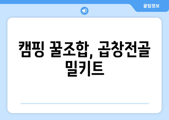 캠핑 꿀조합, 곱창전골 밀키트