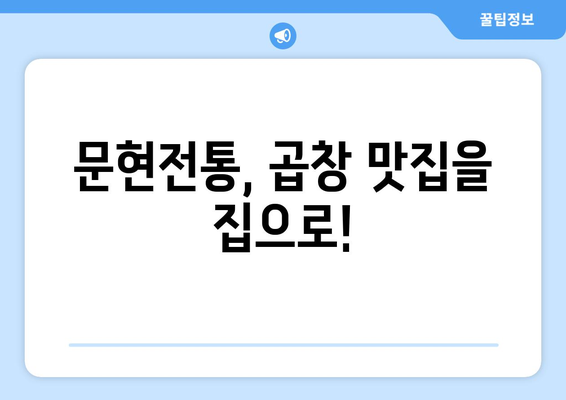 문현전통, 곱창 맛집을 집으로!