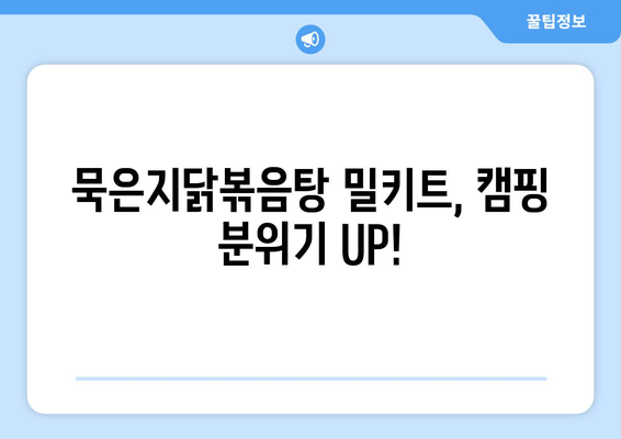 묵은지닭볶음탕 밀키트, 캠핑 분위기 UP!