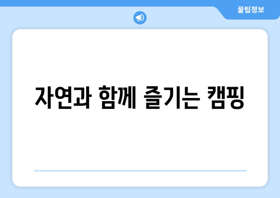 자연과 함께 즐기는 캠핑