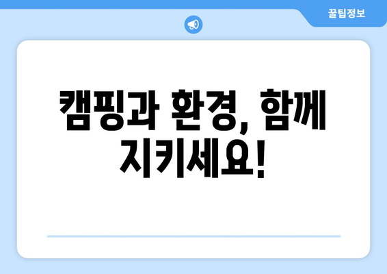 캠핑과 환경, 함께 지키세요!