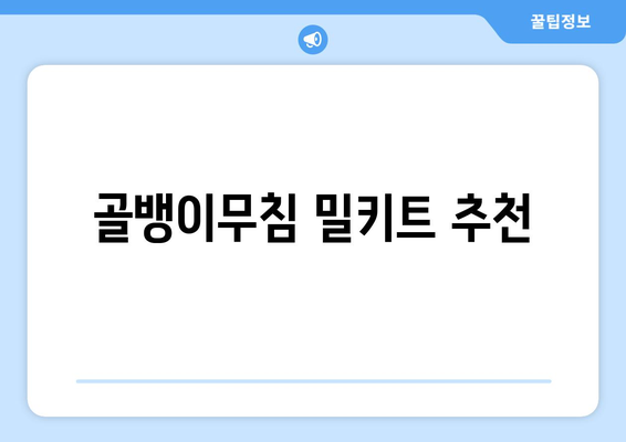 골뱅이무침 밀키트 추천