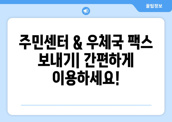 주민센터 & 우체국에서 팩스 보내는 방법| 간편하게 이용하기 | 팩스 발송, 비용, 절차, 주의사항