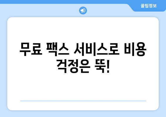 온라인 팩스, 이제 쉽고 편리하게! | 온라인 팩스 사용 가이드, 팩스 보내기, 팩스 받기, 무료 팩스