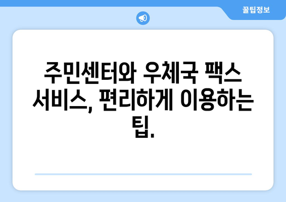 주민센터 & 우체국에서 팩스 보내기| 간편하고 빠르게 보내는 방법 | 팩스 발송, 비용, 주의 사항