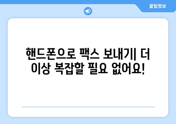 핸드폰으로 팩스 보내기| 놀라울 만큼 간단한 3가지 방법 | 팩스 앱, 무료 팩스, 핸드폰 팩스 보내기