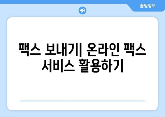 팩스 보내야 하는데 어디서? | 팩스 보내는 곳 찾기, 팩스 보내는 방법, 팩스 발송 팁