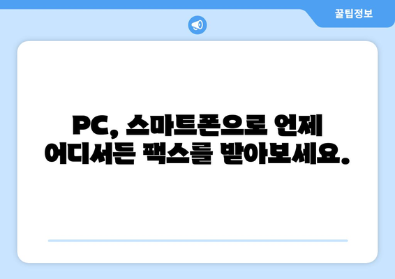 무료 팩스 온라인 수신 서비스| 간편하고 빠르게 팩스 받기 | 팩스 수신, 온라인 팩스, 무료 서비스, 편리한 기능