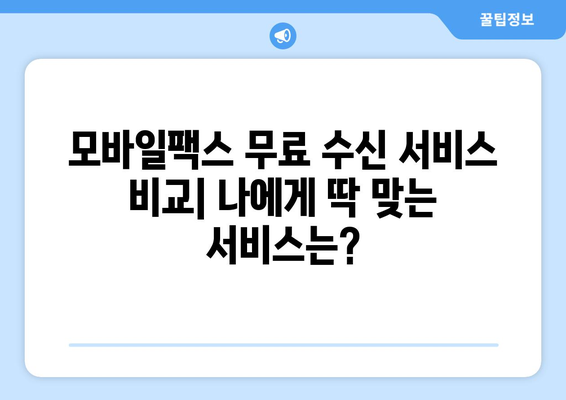 모바일팩스 무료 수신 후기| 실제 사용 후 장단점 및 추천 서비스 비교 | 모바일 팩스, 무료 수신, 후기, 비교, 추천