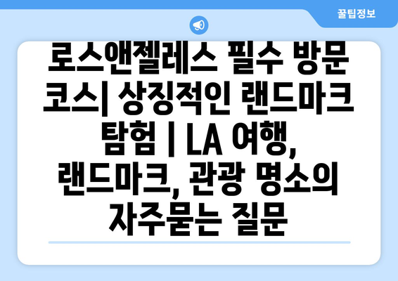 로스앤젤레스 필수 방문 코스| 상징적인 랜드마크 탐험 | LA 여행, 랜드마크, 관광 명소