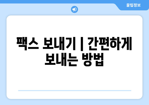 팩스 보내기| 주민센터, 우체국 등 가능한 곳 | 팩스 발송, 팩스 보내는 방법, 팩스 보내는 곳, 팩스 서비스