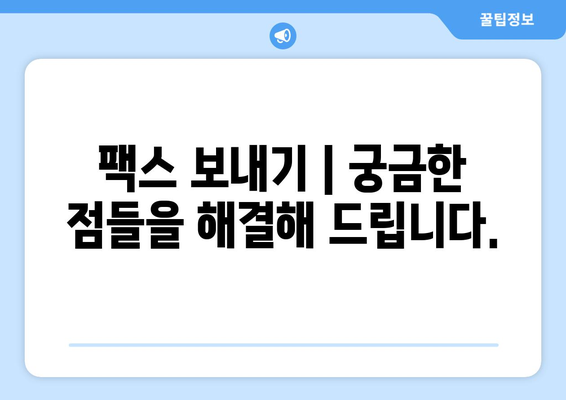 팩스 보내기| 주민센터, 우체국 등 가능한 곳 | 팩스 발송, 팩스 보내는 방법, 팩스 보내는 곳, 팩스 서비스