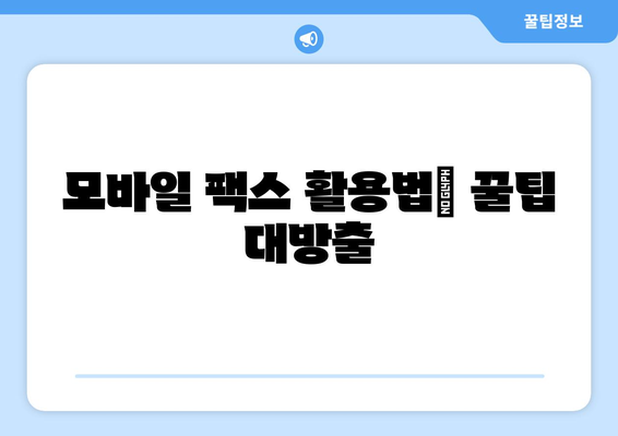 모바일 팩스 이용 후기| 다양한 혜택 즐기는 꿀팁 | 모바일 팩스, 후기, 장점, 활용법