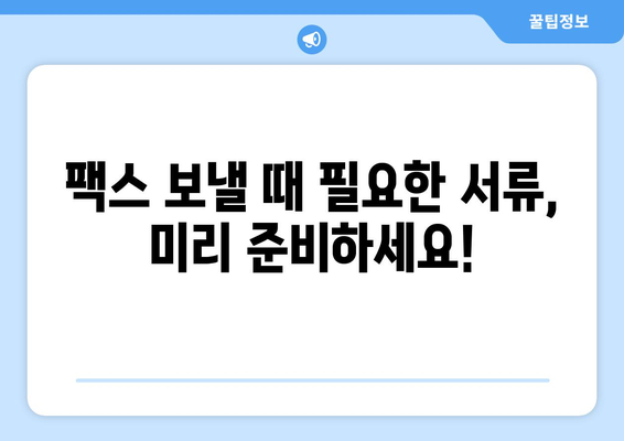 주민센터 & 우체국에서 팩스 보내는 방법| 간편하게 알아보세요! | 팩스 보내기, 주민센터, 우체국, 팩스 발송